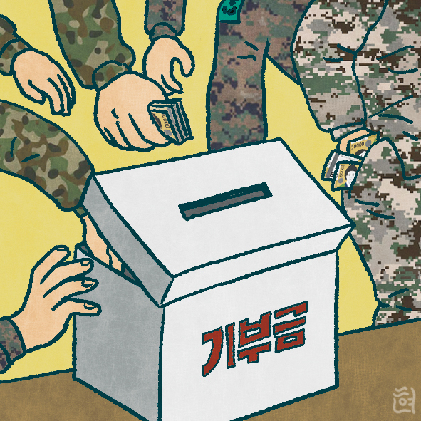 軍 기부금 57% ‘행방 묘연’… 병사엔 단 8% 사용