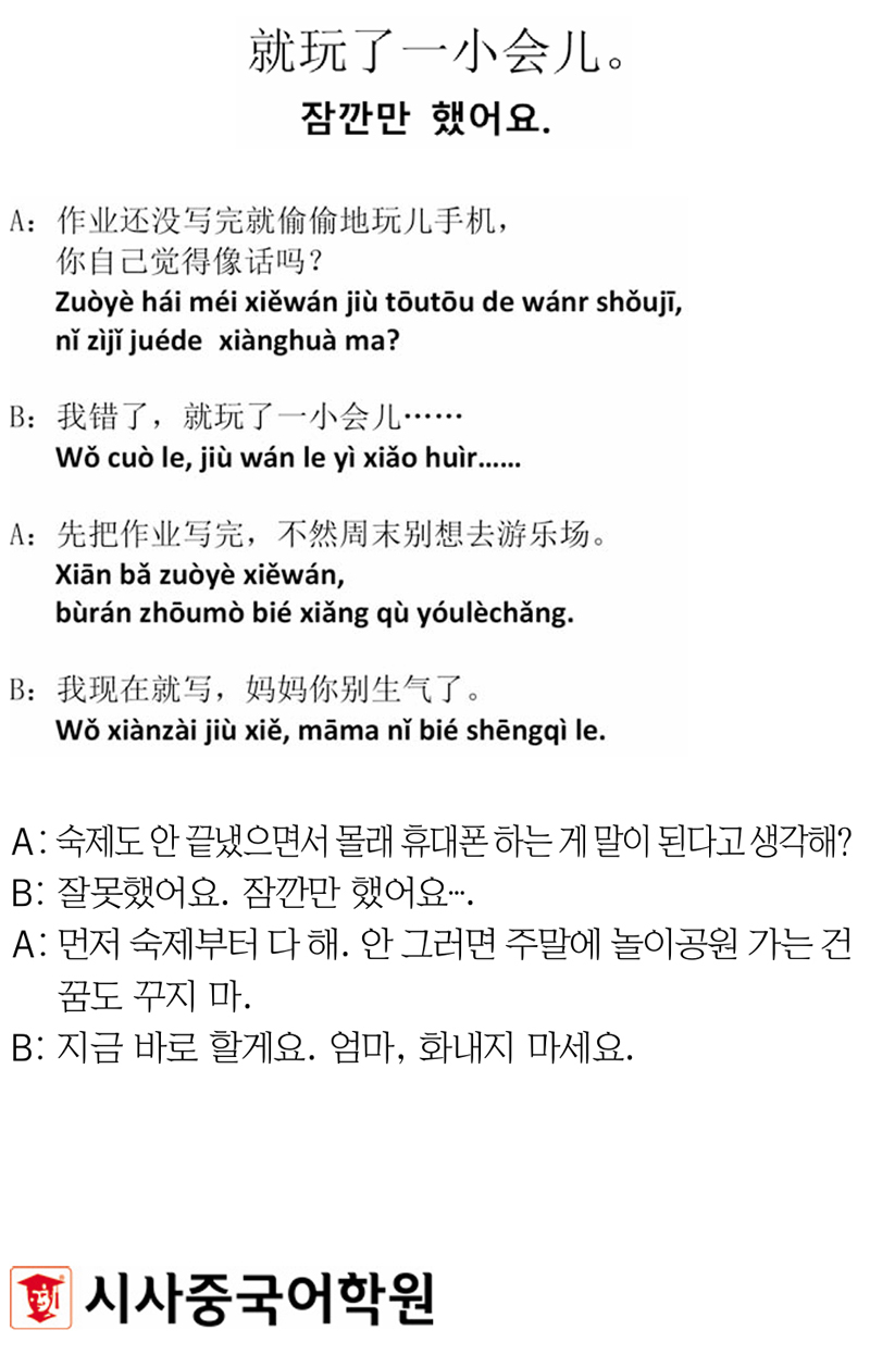 [시사중국어학원의 리얼 중국어 회화] 잠깐만 했어요.