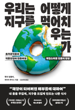 재앙이 되어버린 나쁜 식사… 글로벌 식량 시스템 대해부