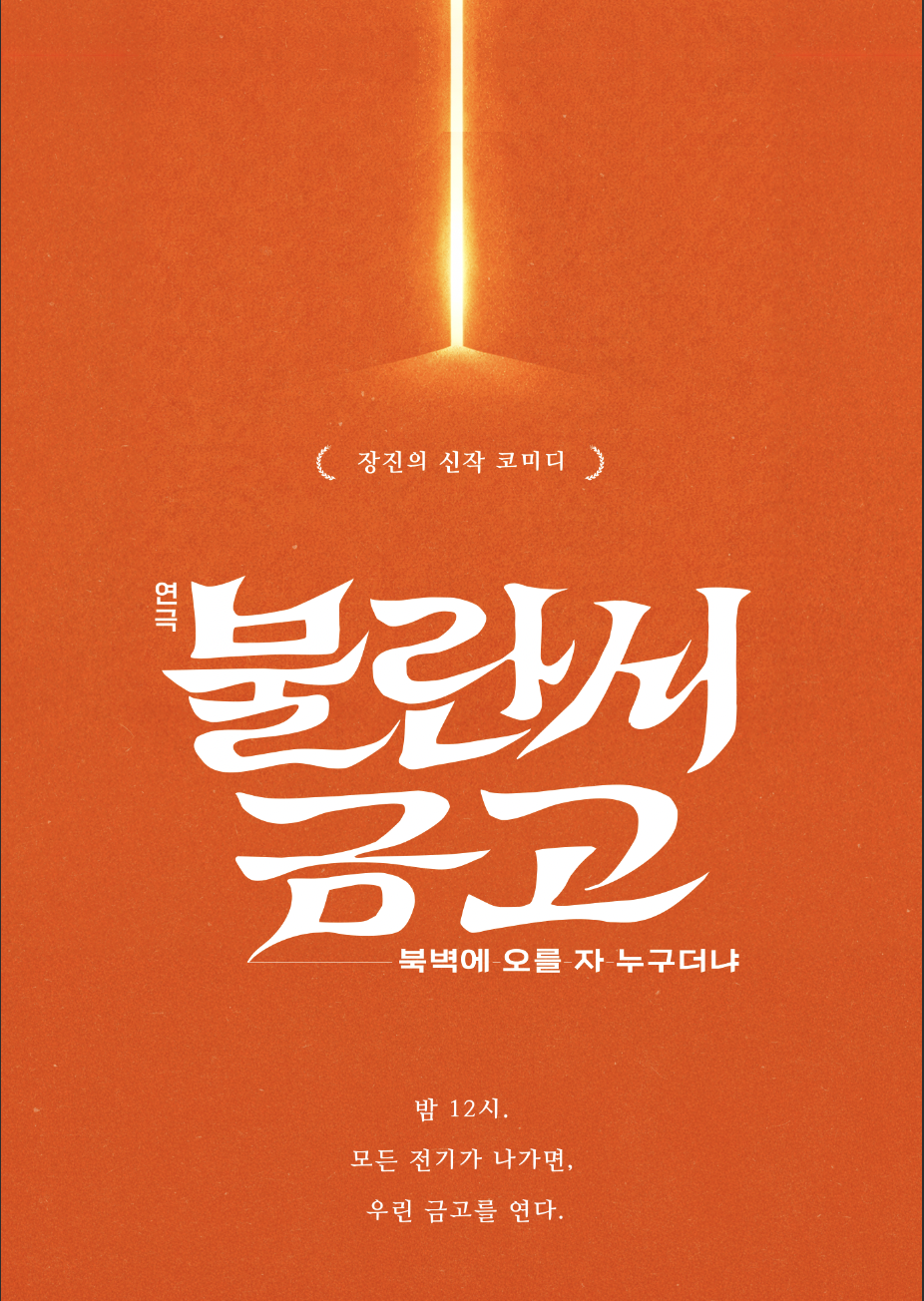 ‘웰컴 투 동막골’, ‘박수칠 때 떠나라’의 장진 감독, 10년만의 연극 신작 ‘불란서 금고’