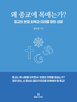 길을 잃은 종교의 본질 회복에 관한 성찰을 담은 ‘왜 종교에 목매는가?’ 출간
