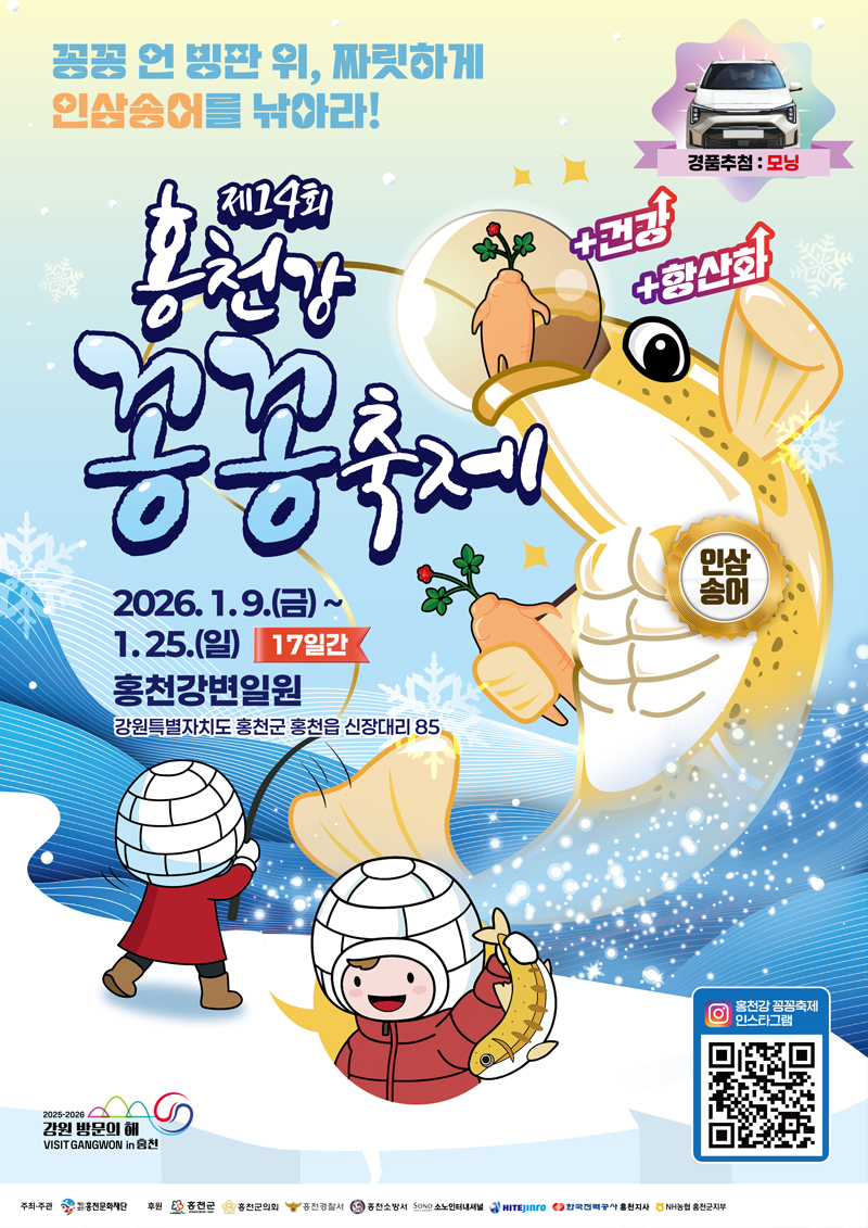 "인삼 먹인 송어 잡아볼까"…홍천강 꽁꽁축제 9일 개막