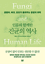 세계적인 균류학자 니컬러스 P. 머니의 ‘인류와 함께한 진균의 역사’ 출간