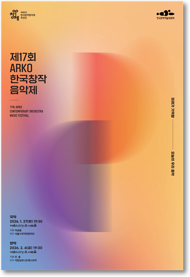 한국 현대음악의 새해 이정표… ARKO한국창작음악제 개최
