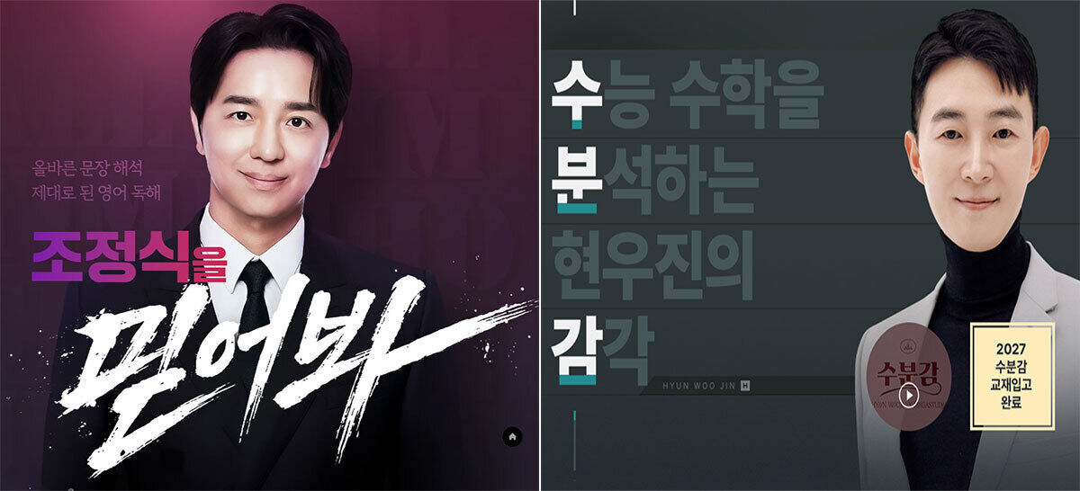 학부모단체 “문항 거래 조정식·현우진 수업 배제해야”…당사자들은 혐의 부인 [지금 교실은]