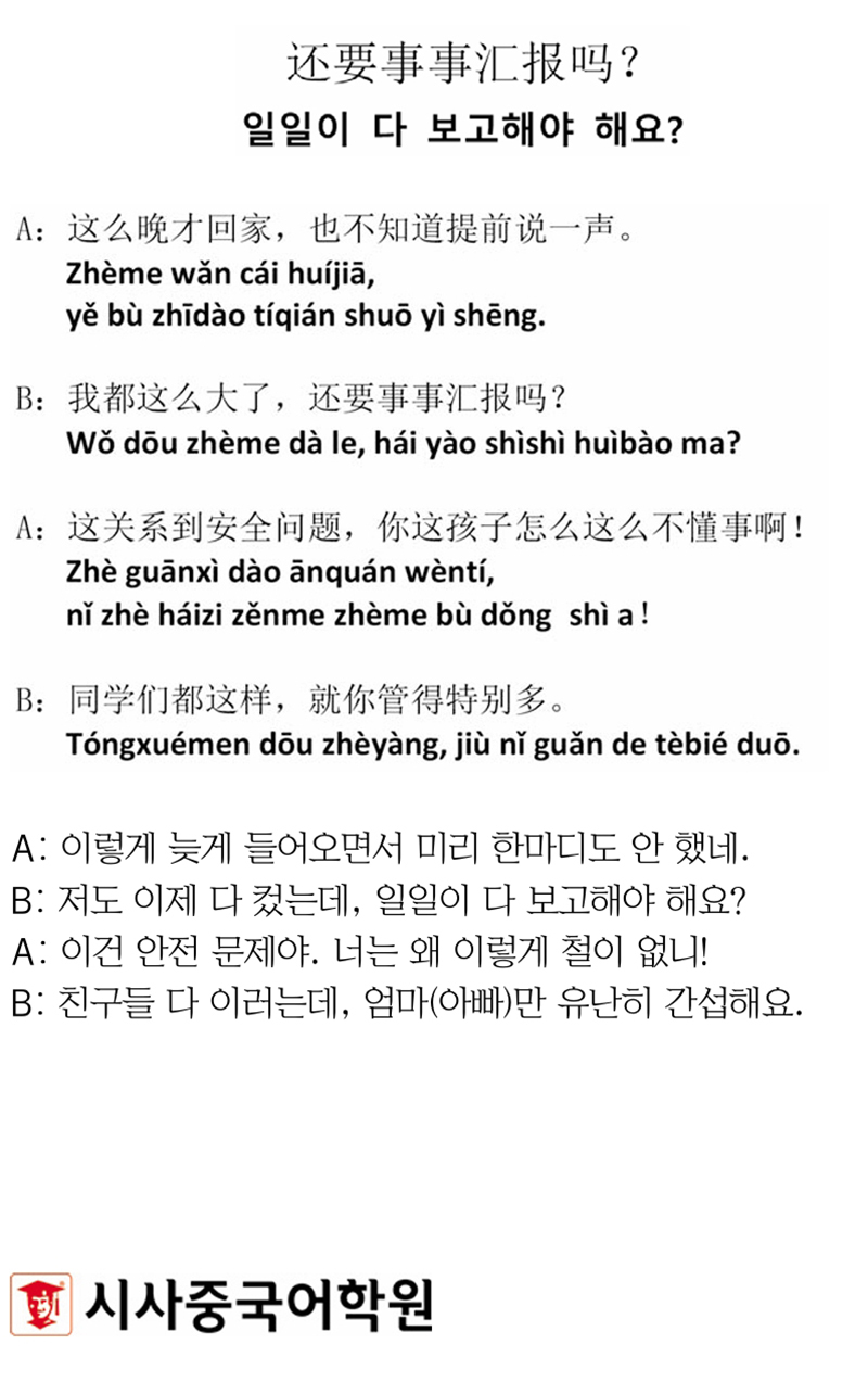 [시사중국어학원의 리얼 중국어 회화] 일일이 다 보고해야 해요?