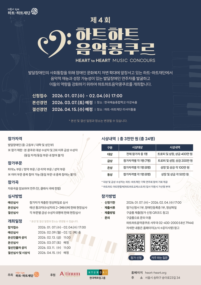 하트-하트재단, 발달장애인 위한 음악 콩쿠르 연다…총상금 3000만원