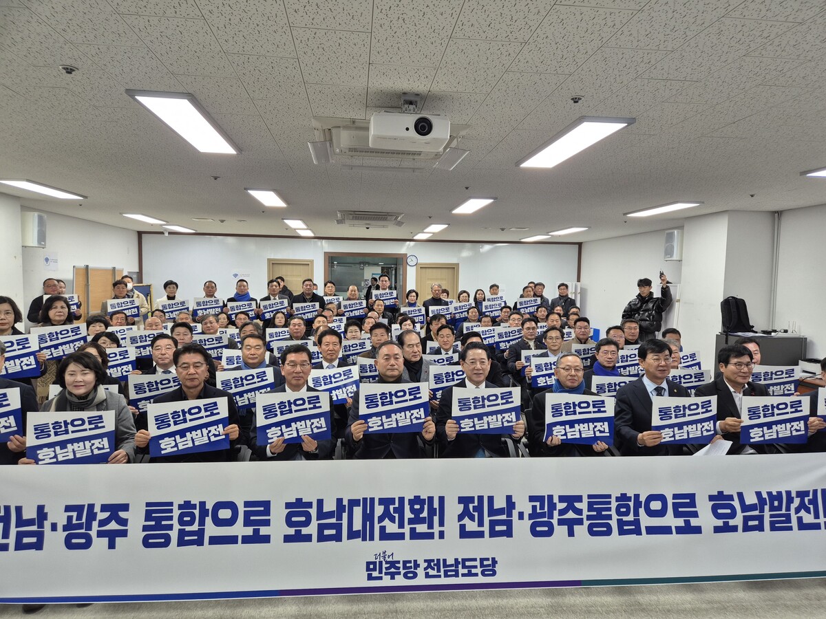 민주당 전남도당, ‘전남·광주 통합 광역단체장 선거’ 당론 의결