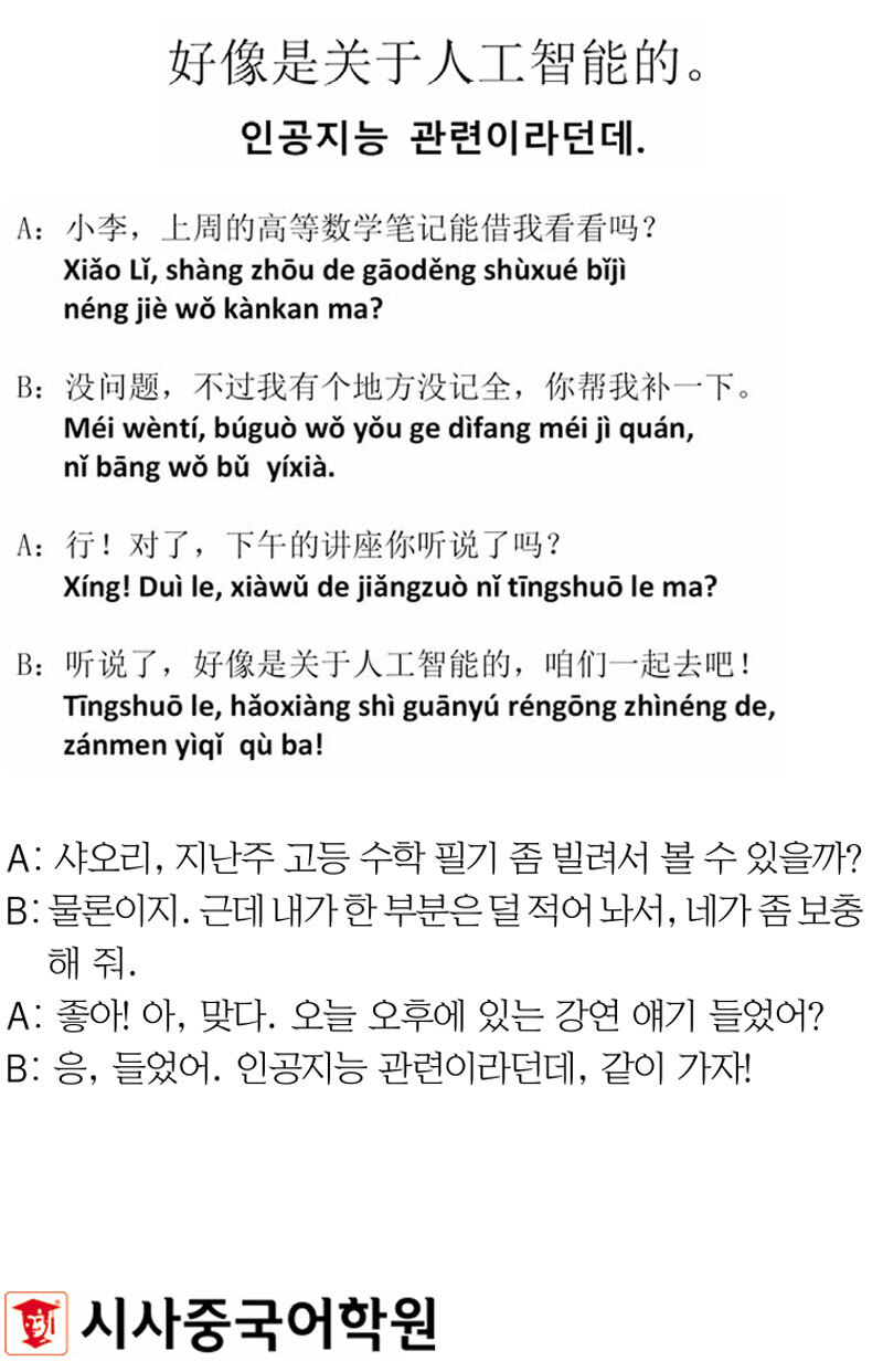 [시사중국어학원의 리얼 중국어 회화] 인공지능 관련이라던데.