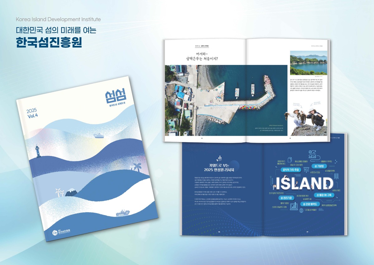한국섬진흥원, 종합매거진 ‘섬섬’ 4호 발간… 섬의 일상과 미래 담았다