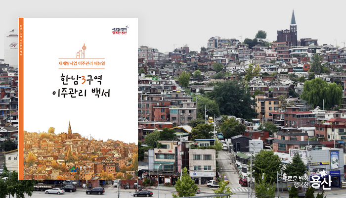 이제이엠컴퍼니, 용산구청과 함께 ‘이주관리 백서’ 발간