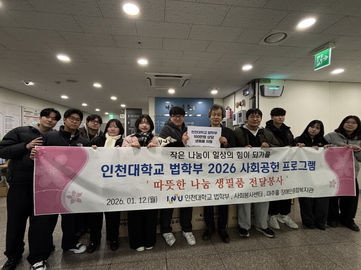 인천대 법학부, 장애인 가정에 생필품 전달 '훈훈한 나눔'