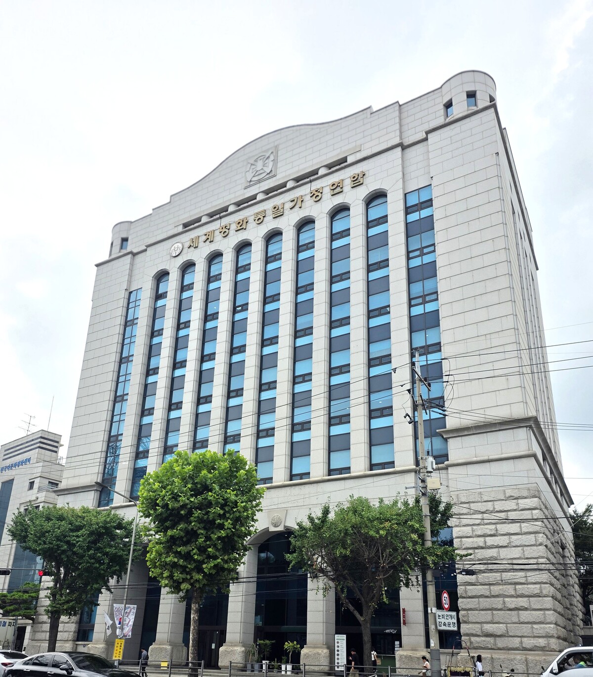 가정연합 “사법적 판단 전 ‘해산·사이비’ 언급은 본질 왜곡 우려”