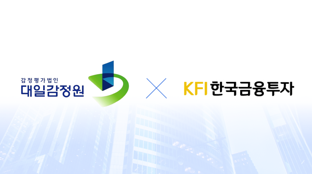 한국금융투자(KFI), 대일감정원과 손잡고 AI 기반 부동산 금융 심사 고도화 나선다