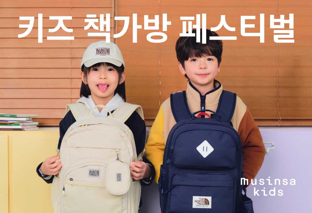 "최대 80% 할인"...무신사 키즈, 신학기 책가방 기획전