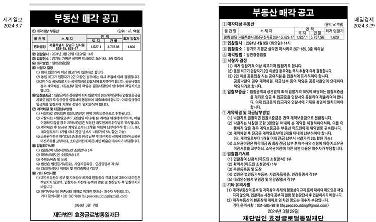 가정연합 “강남 평화빌딩 매각, ‘수사 회피용 초고속 매각’ 보도는 사실과 달라”