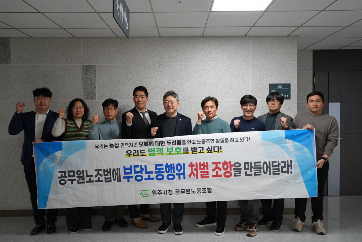 원주시청 공무원노조, 박정하·정을호 의원에 부당노동행위 처벌안 설명