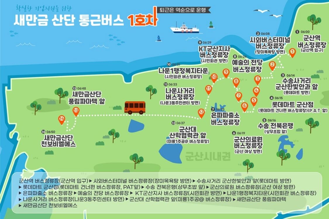 “새만금 산단 출퇴근 더 편리하게”… 통근버스 탑승지 95곳으로 확대