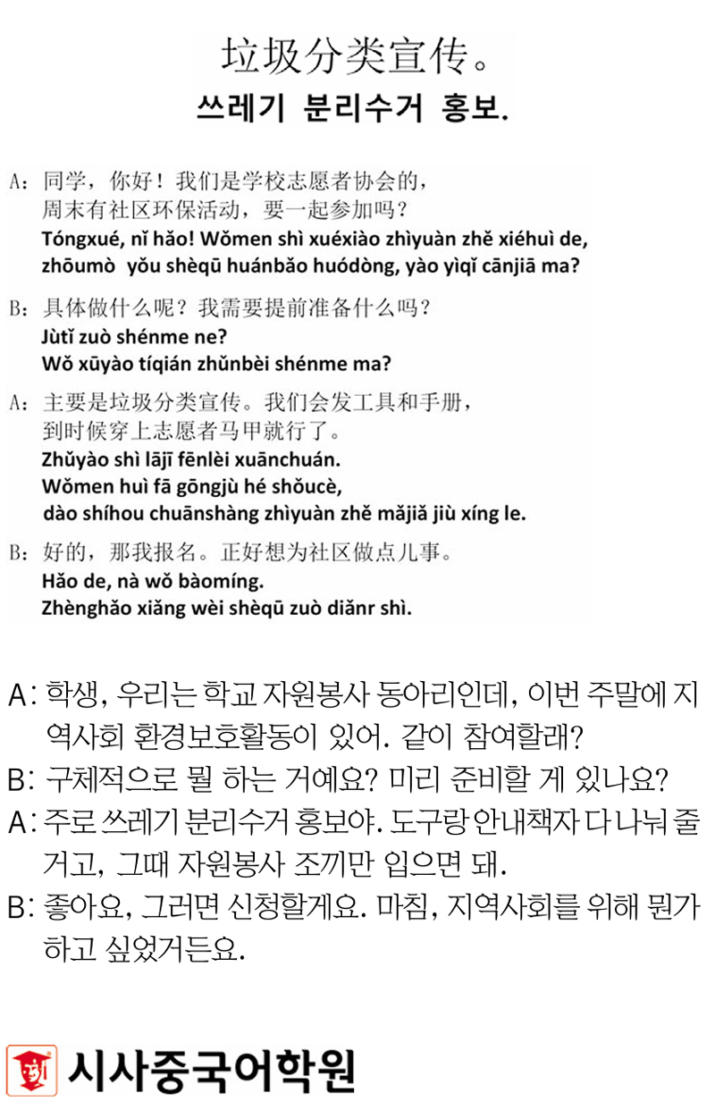 [시사중국어학원의 리얼 중국어 회화] 쓰레기 분리수거 홍보.