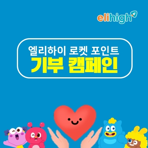 메가스터디교육 엘리하이, 초등 로켓포인트 캠페인으로 누적 7,300만원 기부