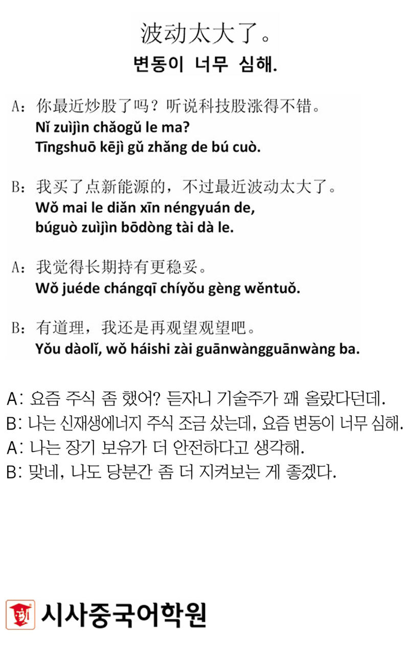 [시사중국어학원의 리얼 중국어 회화] 변동이 너무 심해.