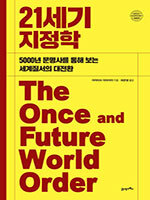 편향된 서구 중심 세계관 바로잡기