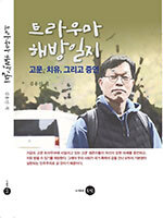 고문이 남긴 상처와 회복의 기록