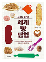 [새로 나온 책] 오늘도 즐거운 세계 빵 탐험 외