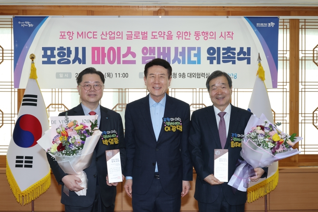 포항시, 글로벌 마이스도시 도약 위한 ‘마이스 앰버서더’ 공식 위촉