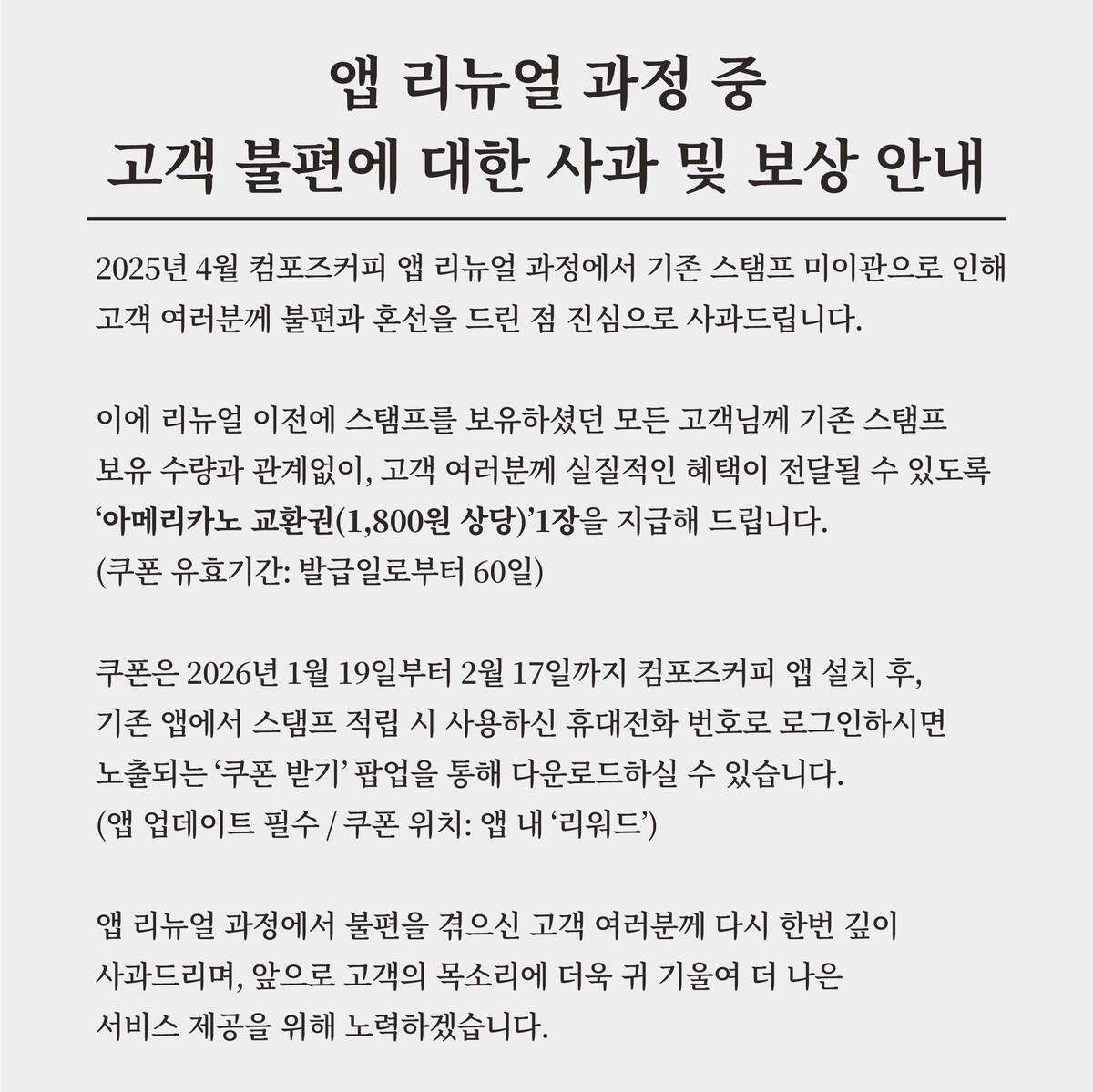 컴포즈커피, 앱 리뉴얼 불편 고객에 ‘최대 보상’…아메리카노 쿠폰 지급