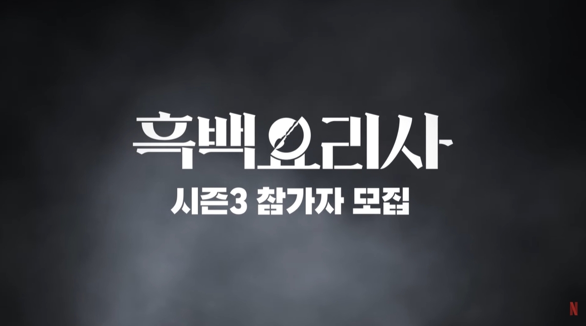 이제는 ‘팀전’, 식당의 맞대결이다…‘흑백요리사’ 시즌 3 참가자 모집
