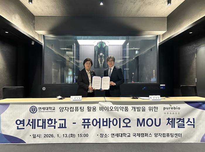 연세대학교-퓨어바이오, 양자컴퓨팅 활용 바이오의약품 개발 MOU 체결