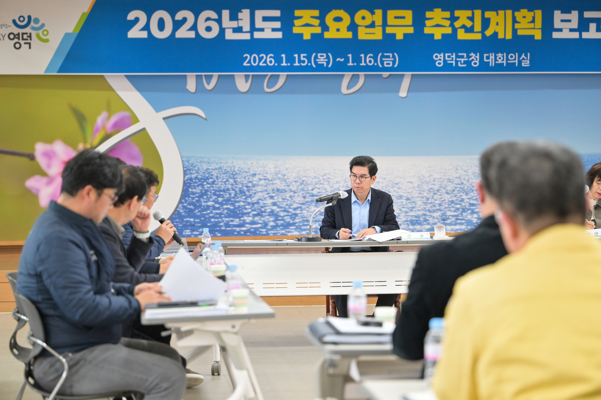 영덕군, 2026년 주요 업무 추진계획 보고회 개최