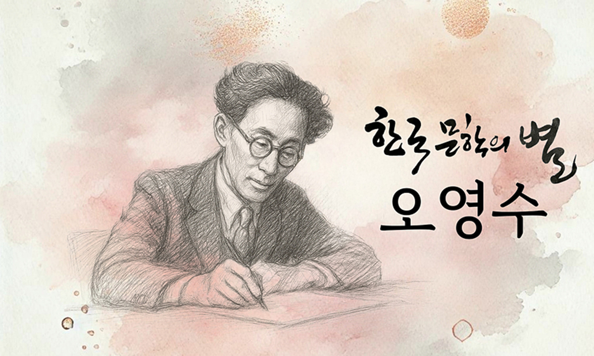 난계 오영수 선생 일대기 다큐로 만난다