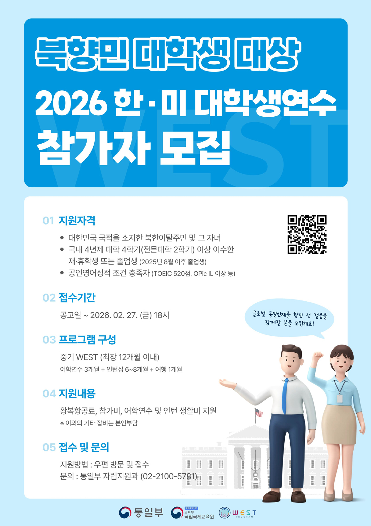 통일부, 한미 대학생연수(WEST) 참가할 탈북민 대학생 모집