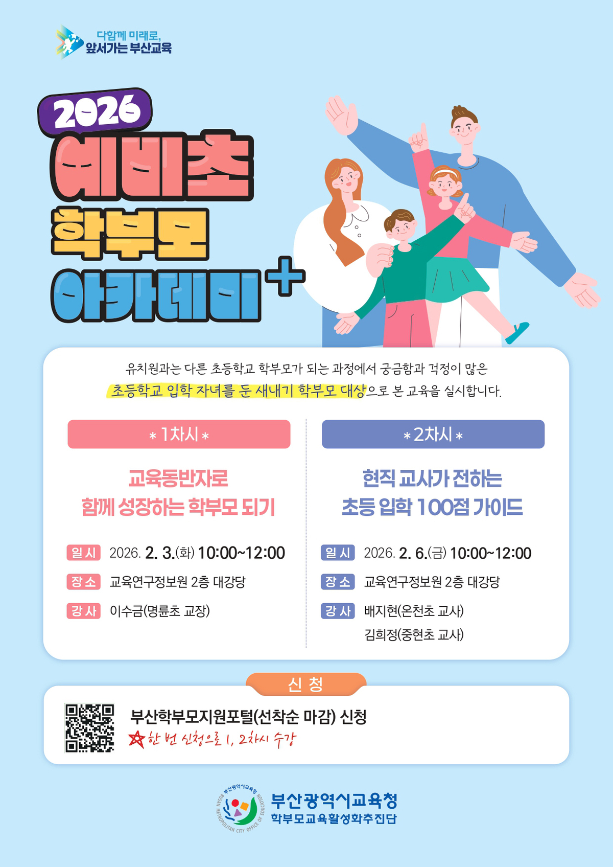 부산교육청, 예비 학부모 대상 ‘학부모 아카데미+’ 운영