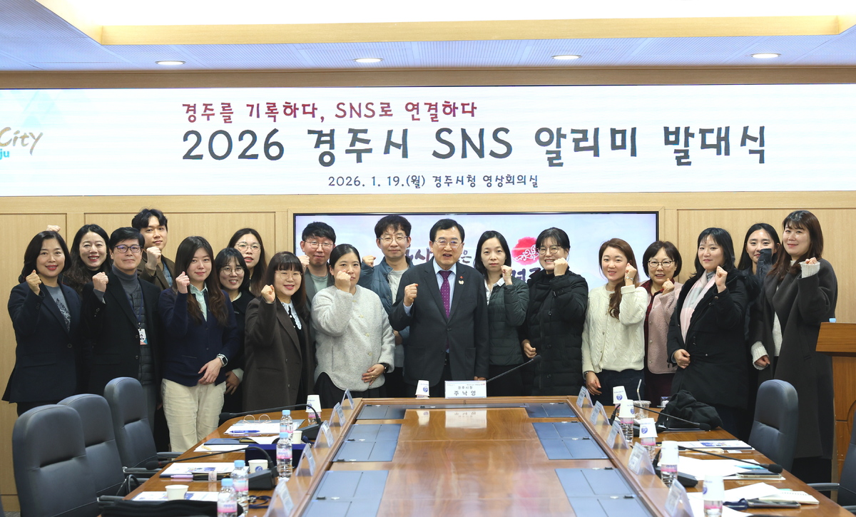 경주시, ‘2026년 SNS 알리미’ 발대식… 시민홍보단 활동 본격화