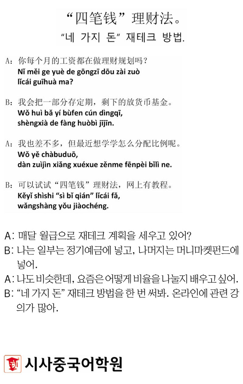 [시사중국어학원의 리얼 중국어 회화] “네 가지 돈” 재테크 방법.