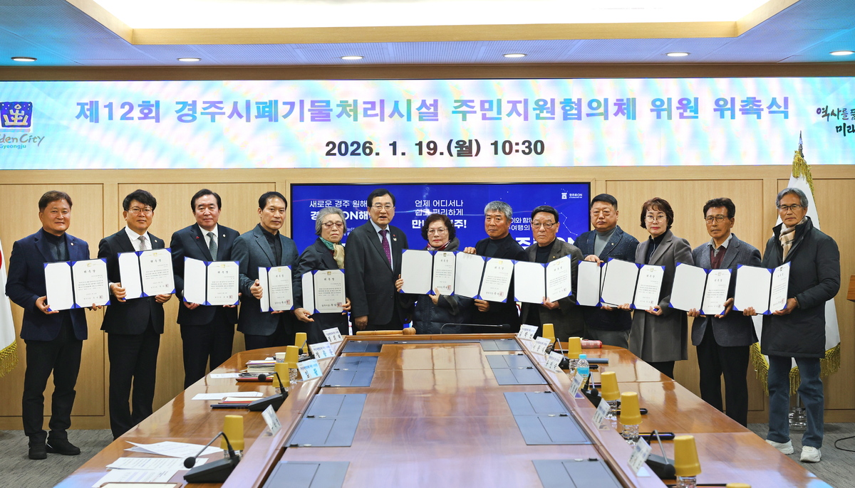 경주시, 폐기물처리시설 주변영향지역 제12기 주민지원협의체 출범