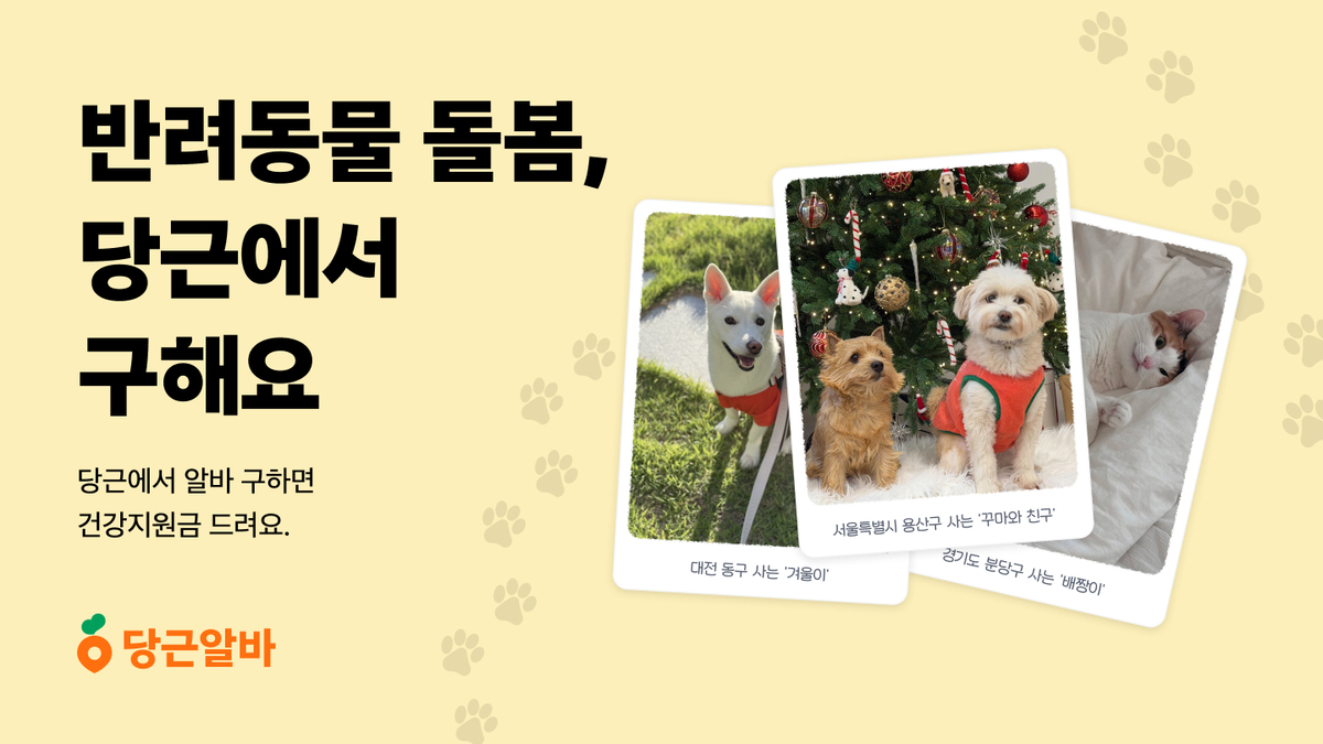 “설 연휴에 댕댕이 맡아주실 분”…당근에 구인 글 올리면 경품 혜택까지