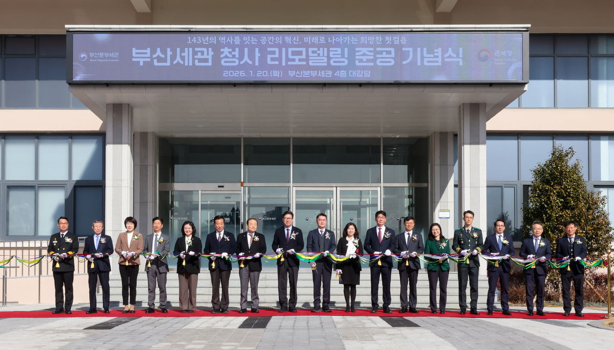 부산세관 청사 리모델링 마무리하고 준공식 가져