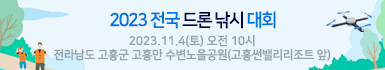 2023 전국 드론 낚시 대회