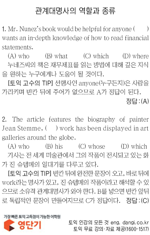 [영단기 신토익 강의] 관계대명사의 역할과 종류 | 세계일보 [영단기 신토익 강의] 관계대명사의 역할과 종류