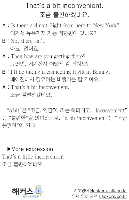 [자동발사 영어 해커스 톡] That’s a bit inconvenient. | 세계일보