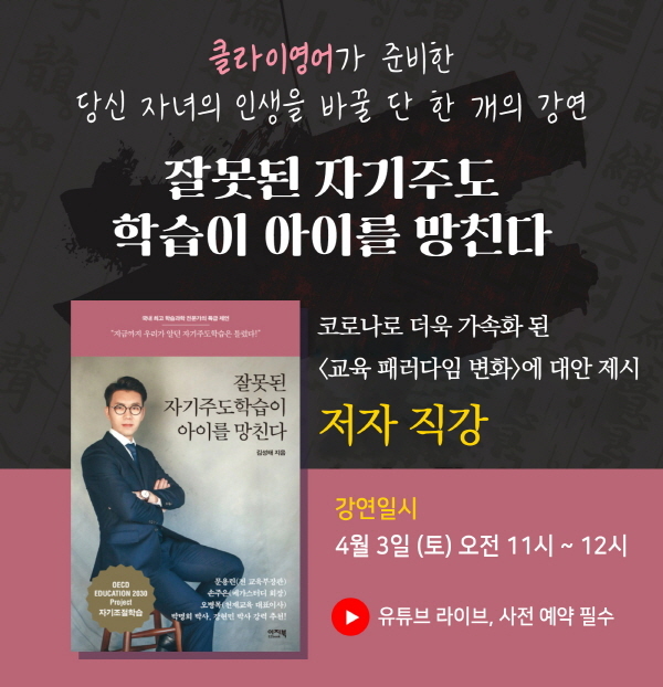 "자기주도학습을 바로 알다" 클라이영어, 학습과학 전문가 '김성태... - 뉴스 썸네일 이미지