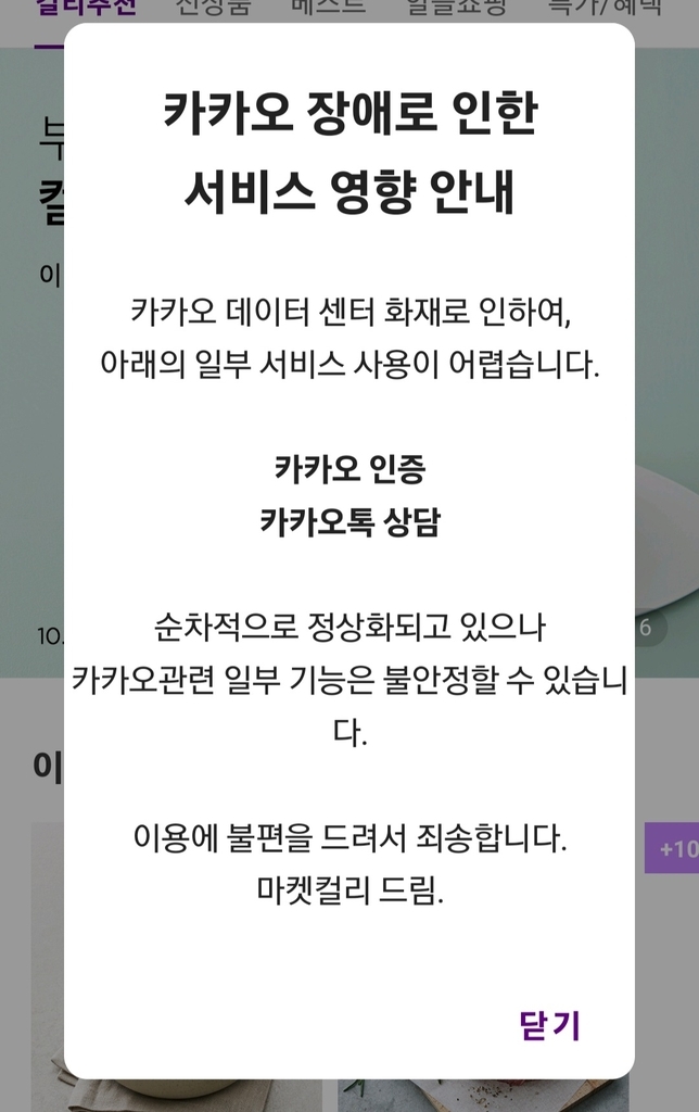 스타벅스·올리브영·홈플러스 등 유통업계도 ‘카톡 먹통 사태’로... 등 유통업계도 ‘카톡 먹통 사태’로 주문·배송·상담 등에 피해