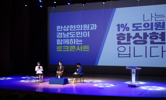 한상현 경남도의원 첫 토크콘서트…“도민과 소통의 장”
