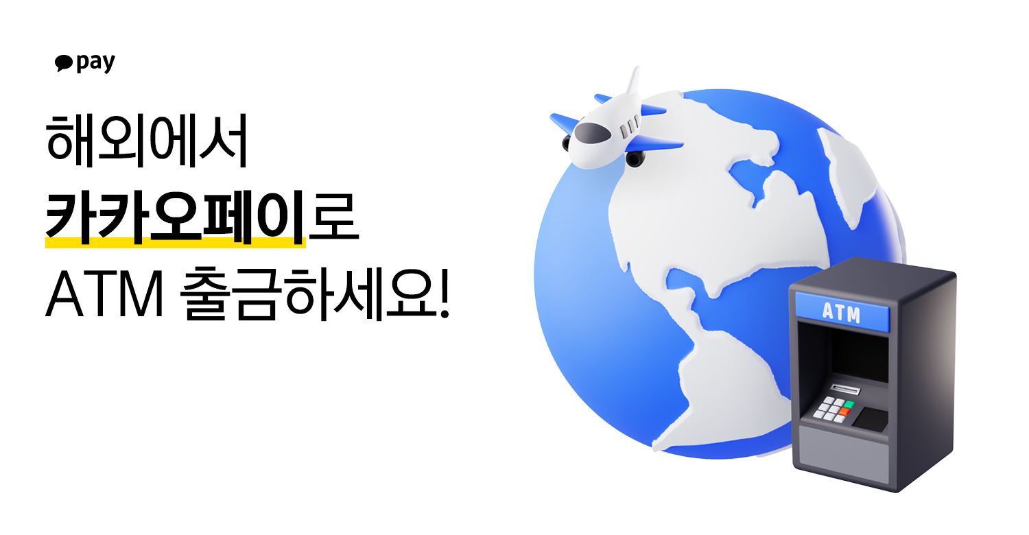 해외에서도 카카오페이로 ATM 출금 | 세계일보