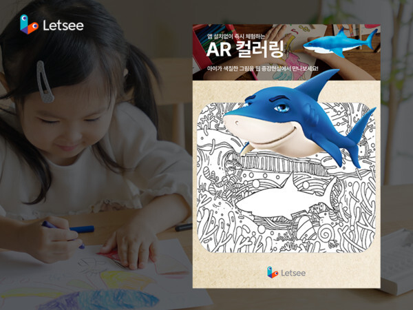 렛시, 웹 AR 컬러링 업데이트 완료... 대한민국 교육박람회서 첫 시연 예... - 뉴스 썸네일 이미지
