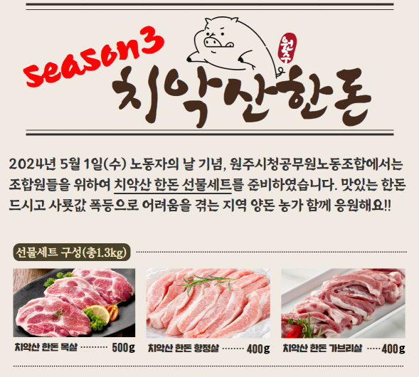 원주시청 공무원노조, 노동절 기념 조합원에 ‘치악산 한돈’ 지급 | 세계일보 원주시청 공무원노조, 노동절 기념 조합원에 ‘치악산 한돈’ 지급